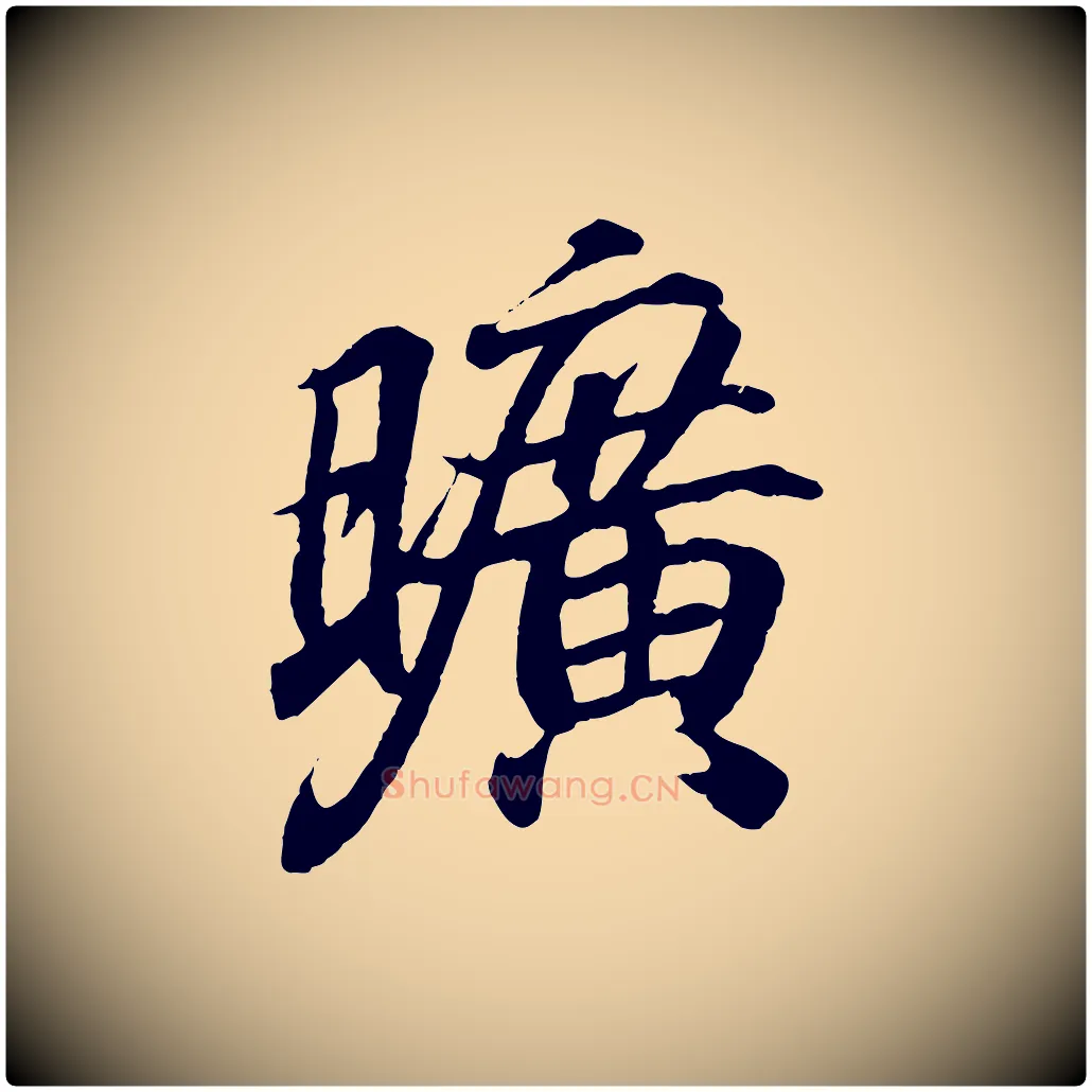 曠毛笔行书写法,摘自东晋王羲之临锺繇千字文