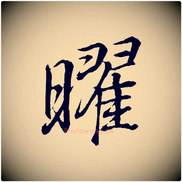 曜毛笔行书写法,摘自东晋王羲之临锺繇千字文