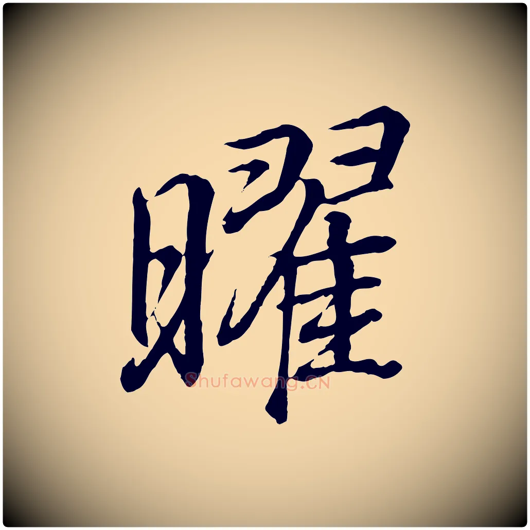 曜毛笔行书写法,摘自东晋王羲之临锺繇千字文