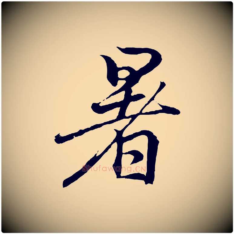 暑毛笔行书写法,摘自东晋王羲之临锺繇千字文