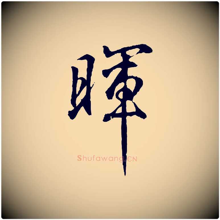 暉毛笔行书写法,摘自东晋王羲之临锺繇千字文