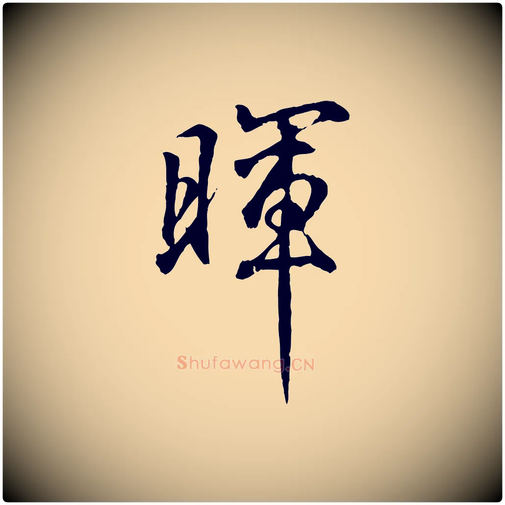 暉毛笔行书写法,摘自东晋王羲之临锺繇千字文