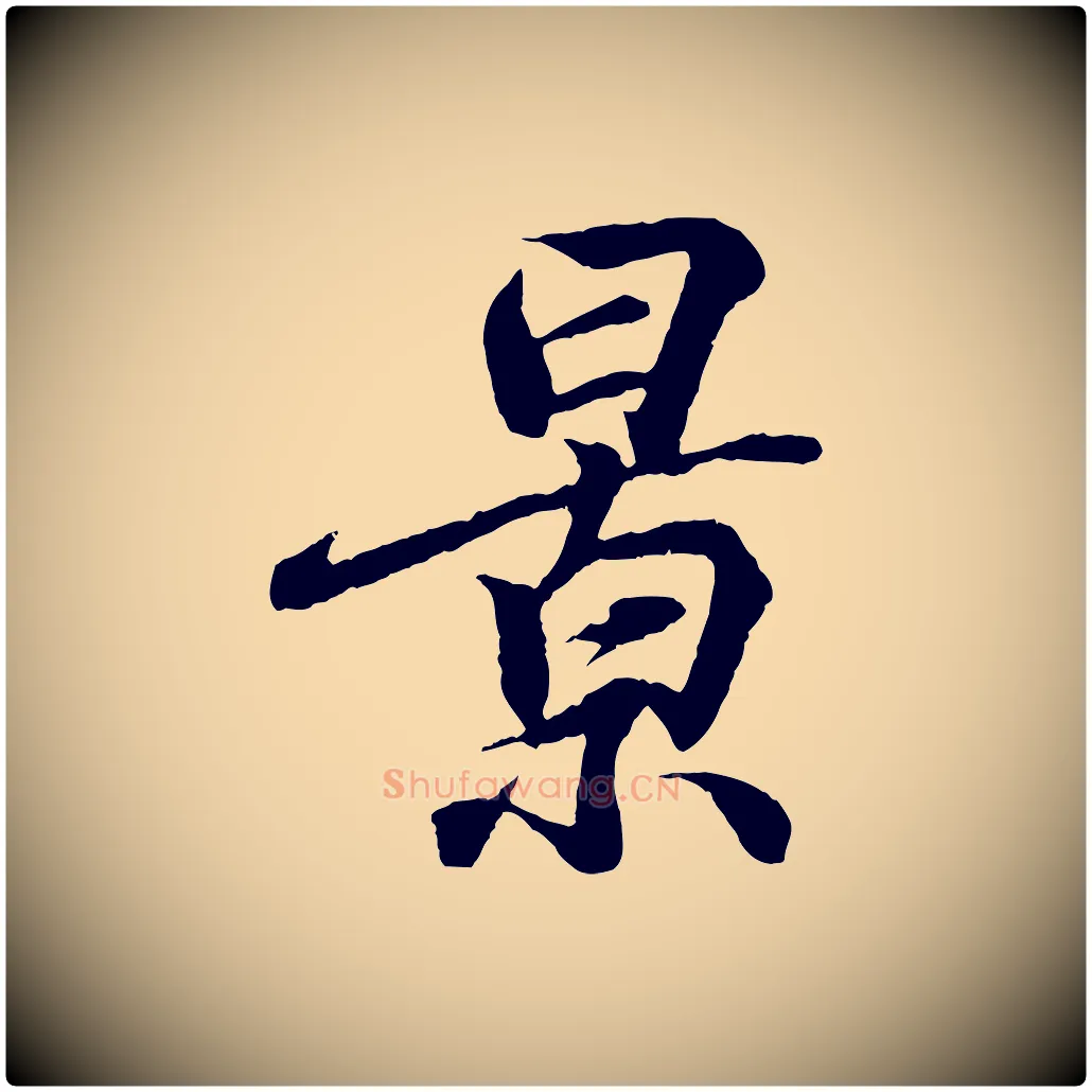 景毛笔行书写法,摘自东晋王羲之临锺繇千字文