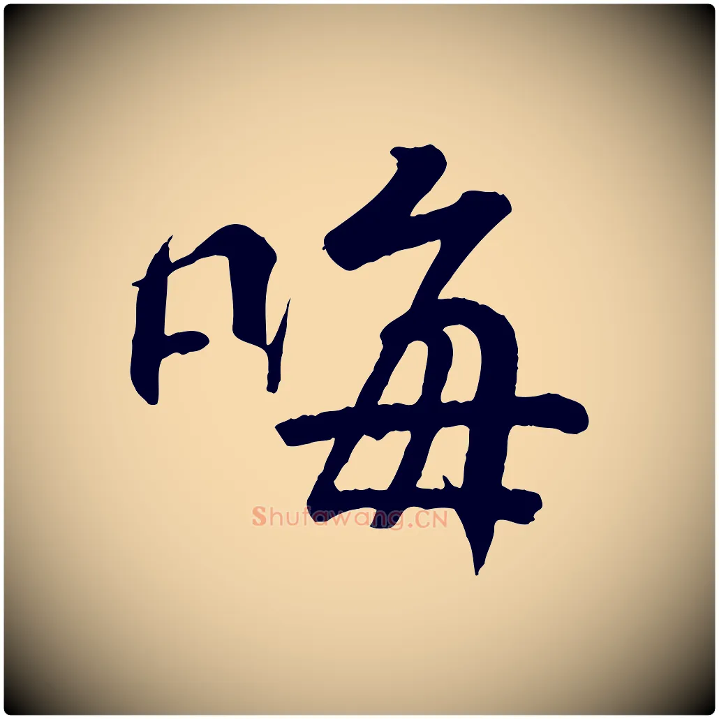 晦毛笔行书写法,摘自东晋王羲之临锺繇千字文