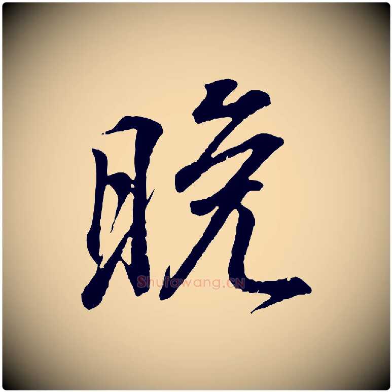 晚毛笔行书写法,摘自东晋王羲之临锺繇千字文