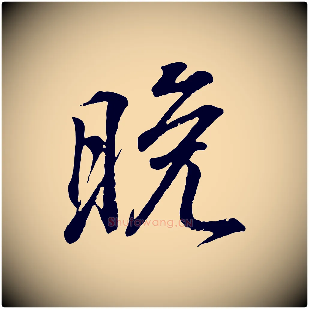 晚毛笔行书写法,摘自东晋王羲之临锺繇千字文
