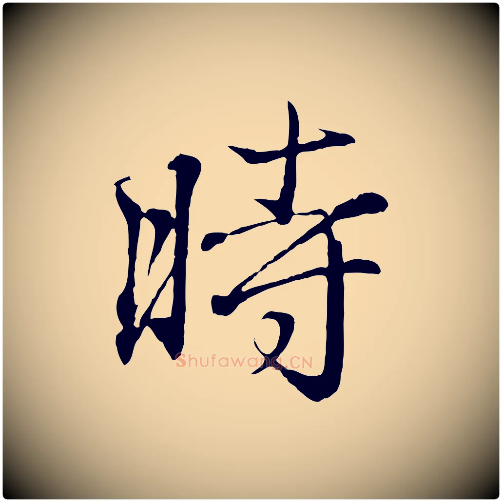 時毛笔行书写法,摘自东晋王羲之临锺繇千字文