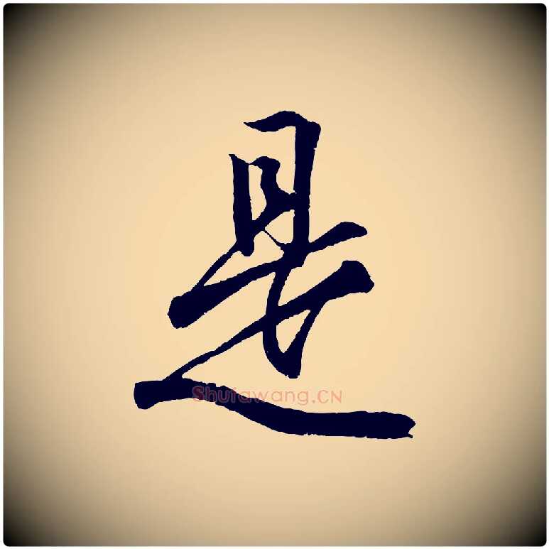 是毛笔行书写法,摘自东晋王羲之临锺繇千字文