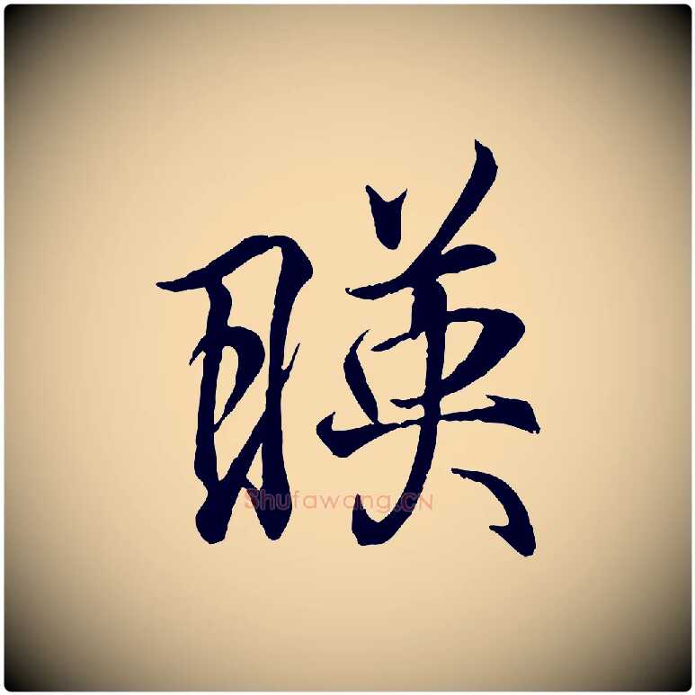 映毛笔行书写法,摘自东晋王羲之临锺繇千字文