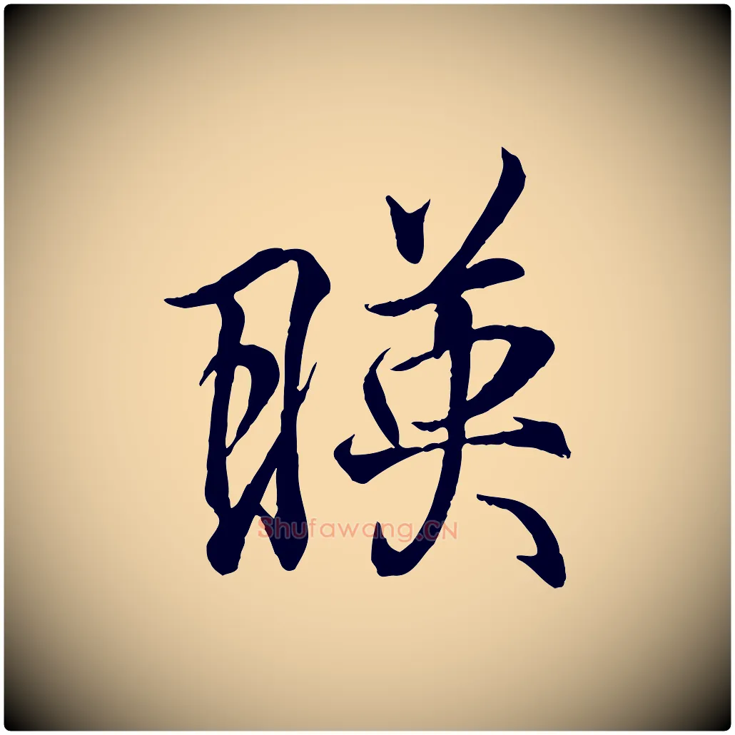 映毛笔行书写法,摘自东晋王羲之临锺繇千字文