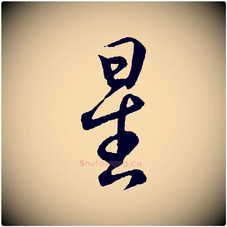 星毛笔行书写法,摘自东晋王羲之临锺繇千字文
