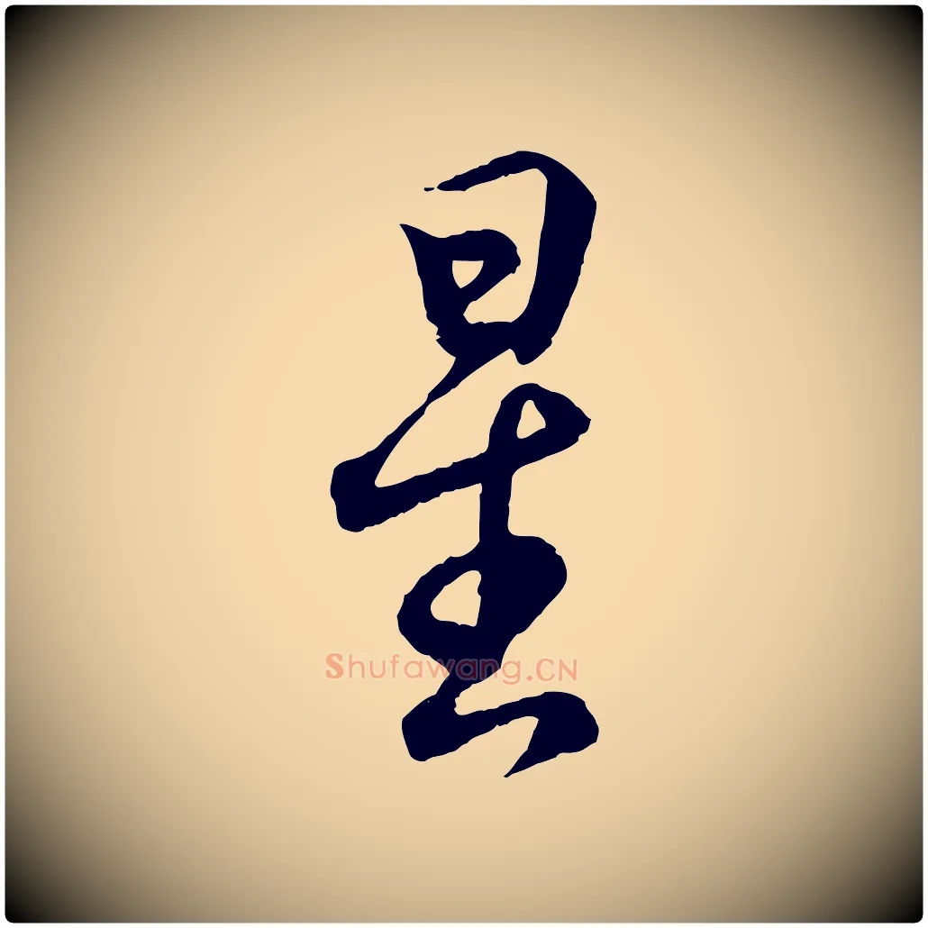 星毛笔行书写法,摘自东晋王羲之临锺繇千字文