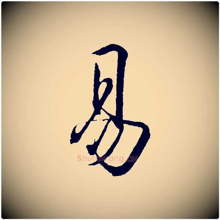 易毛笔行书写法,摘自东晋王羲之临锺繇千字文