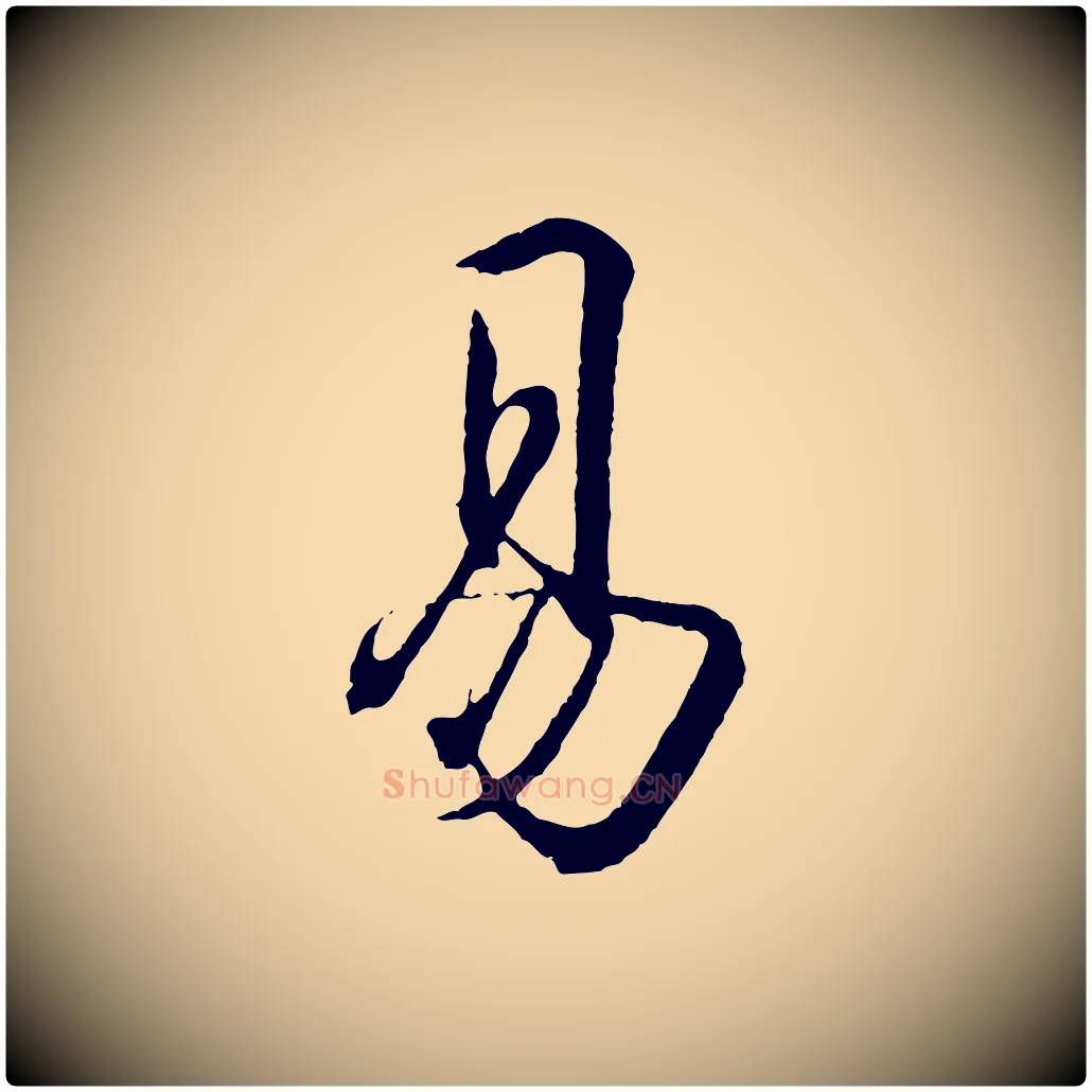 易毛笔行书写法,摘自东晋王羲之临锺繇千字文