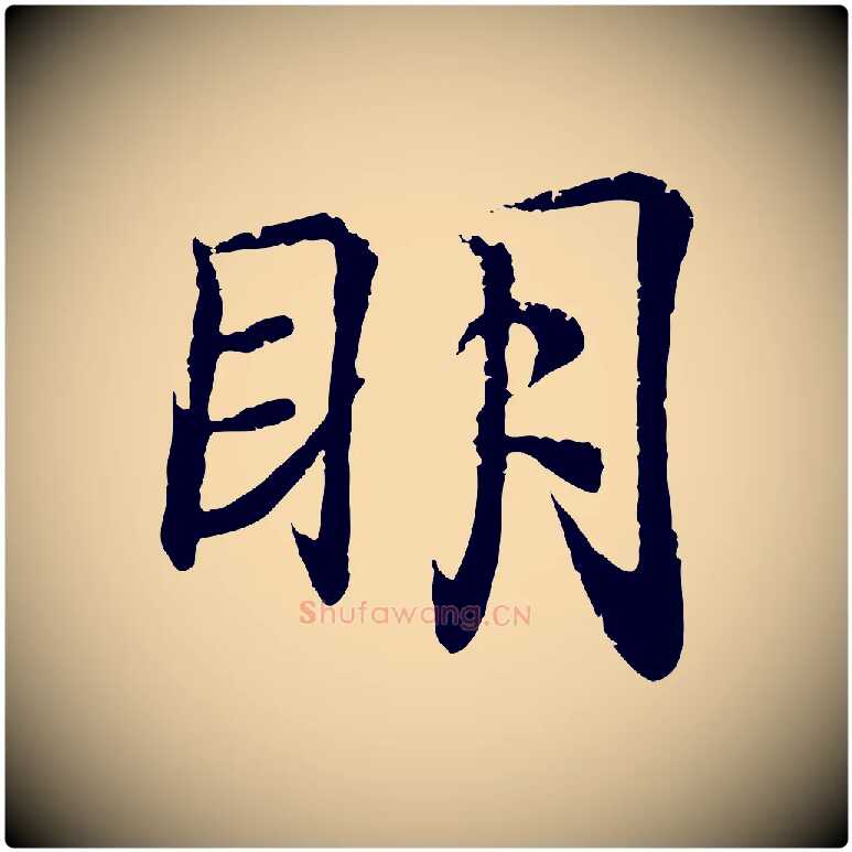 明毛笔行书写法,摘自东晋王羲之临锺繇千字文