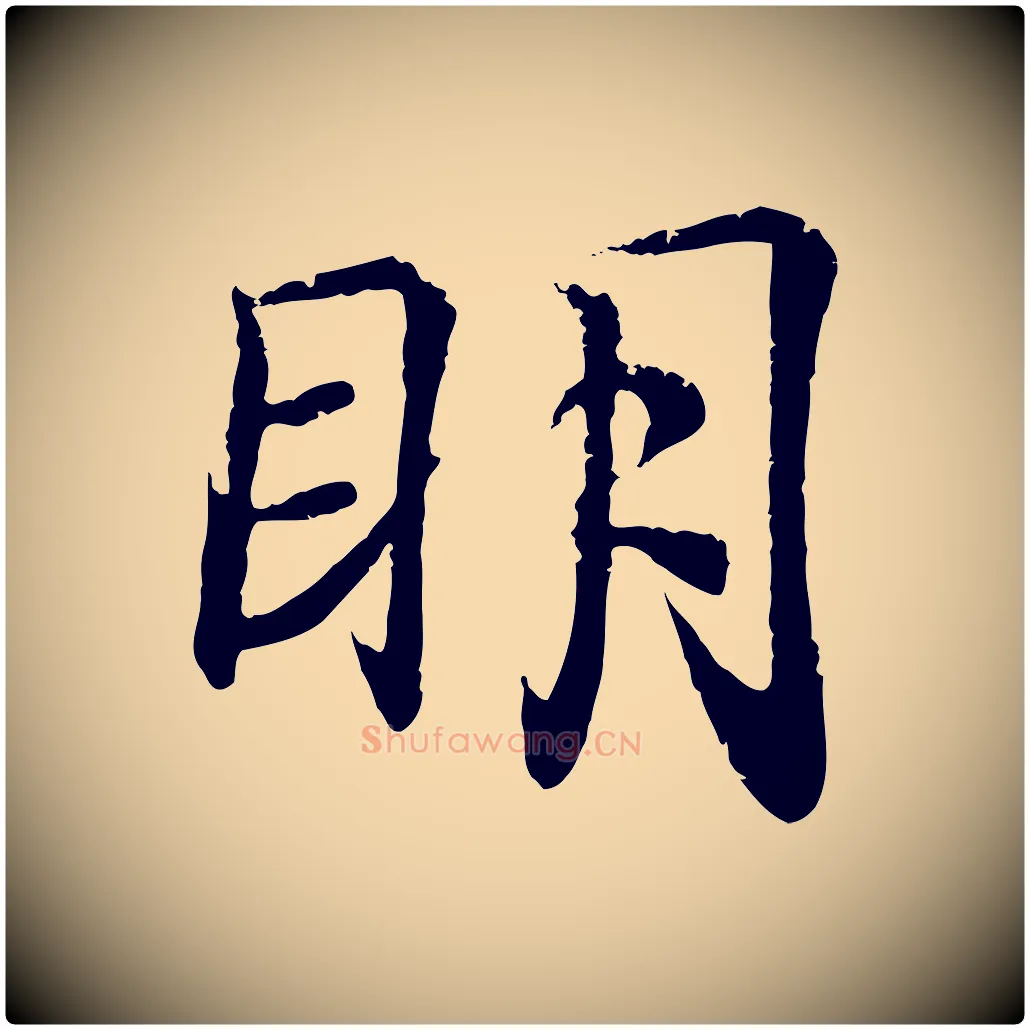 明毛笔行书写法,摘自东晋王羲之临锺繇千字文