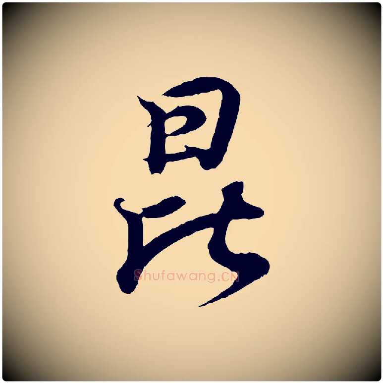 昆毛笔行书写法,摘自东晋王羲之临锺繇千字文