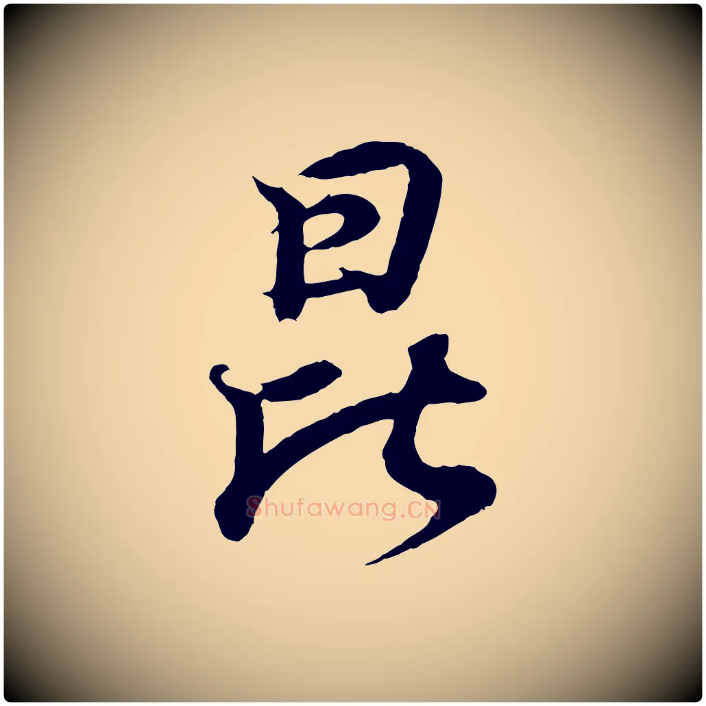 昆毛笔行书写法,摘自东晋王羲之临锺繇千字文
