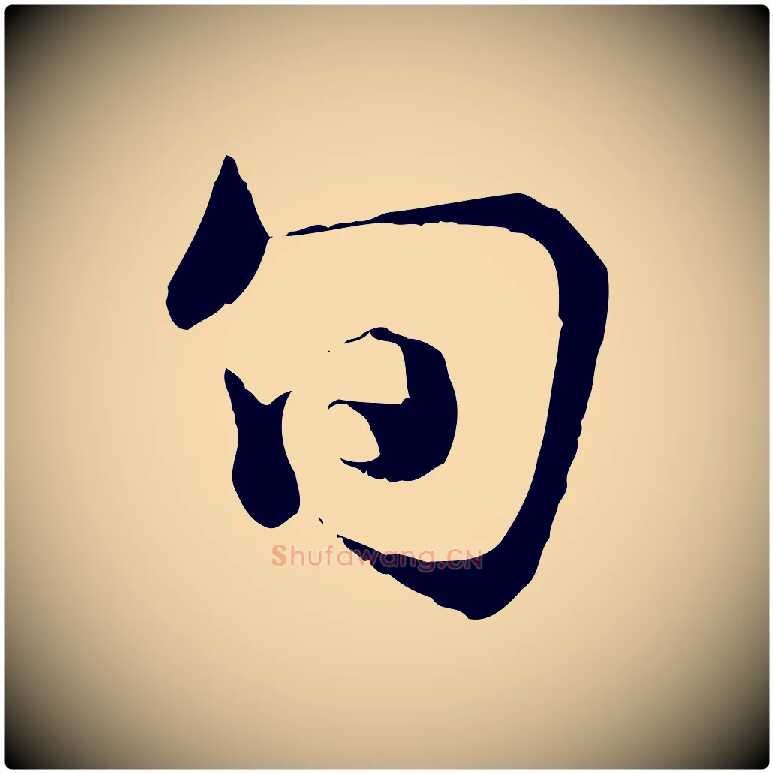 旬毛笔行书写法,摘自东晋王羲之临锺繇千字文
