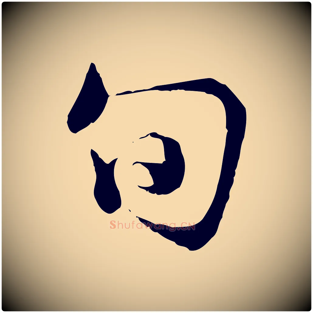 旬毛笔行书写法,摘自东晋王羲之临锺繇千字文