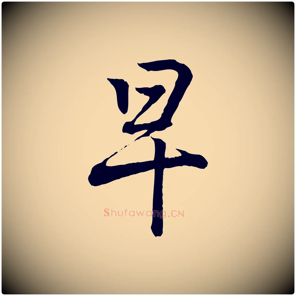 早毛笔行书写法,摘自东晋王羲之临锺繇千字文