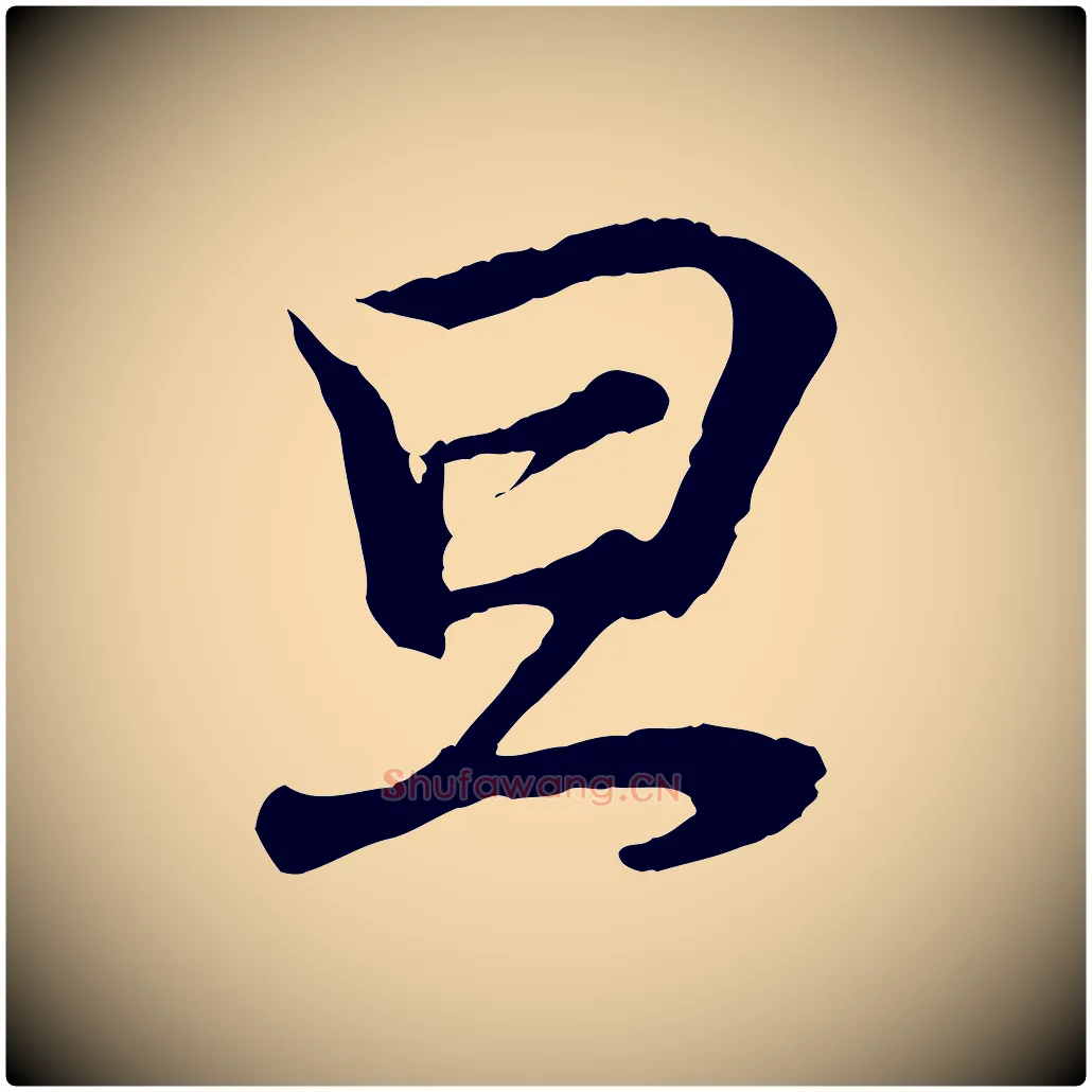 旦毛笔行书写法,摘自东晋王羲之临锺繇千字文