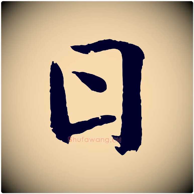 日毛笔行书写法,摘自东晋王羲之临锺繇千字文