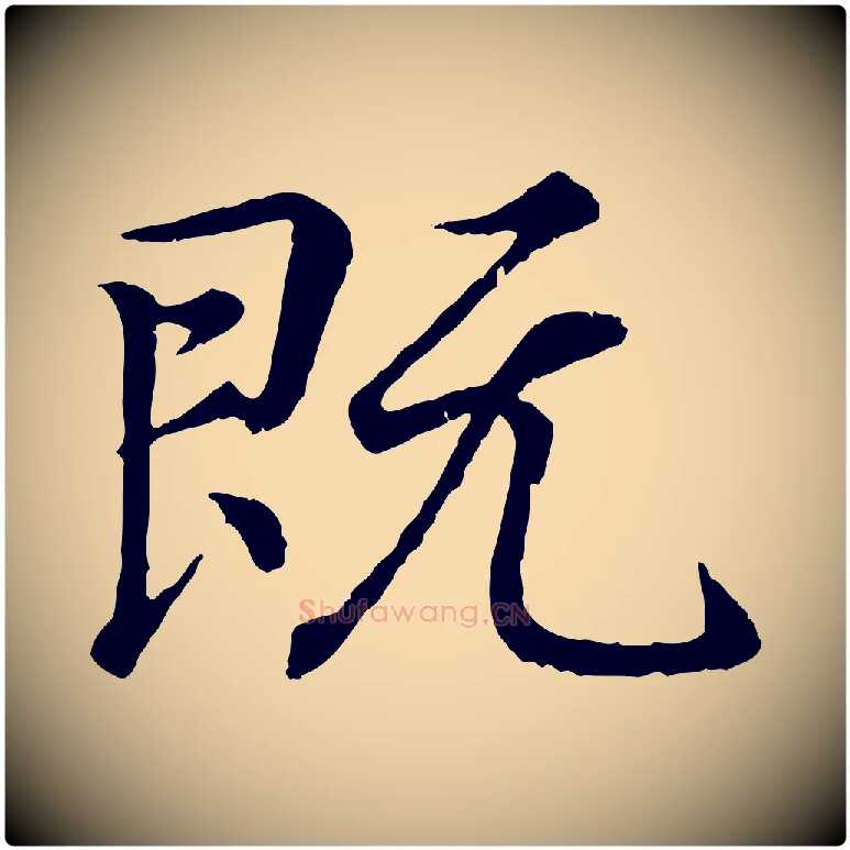 既毛笔行书写法,摘自东晋王羲之临锺繇千字文
