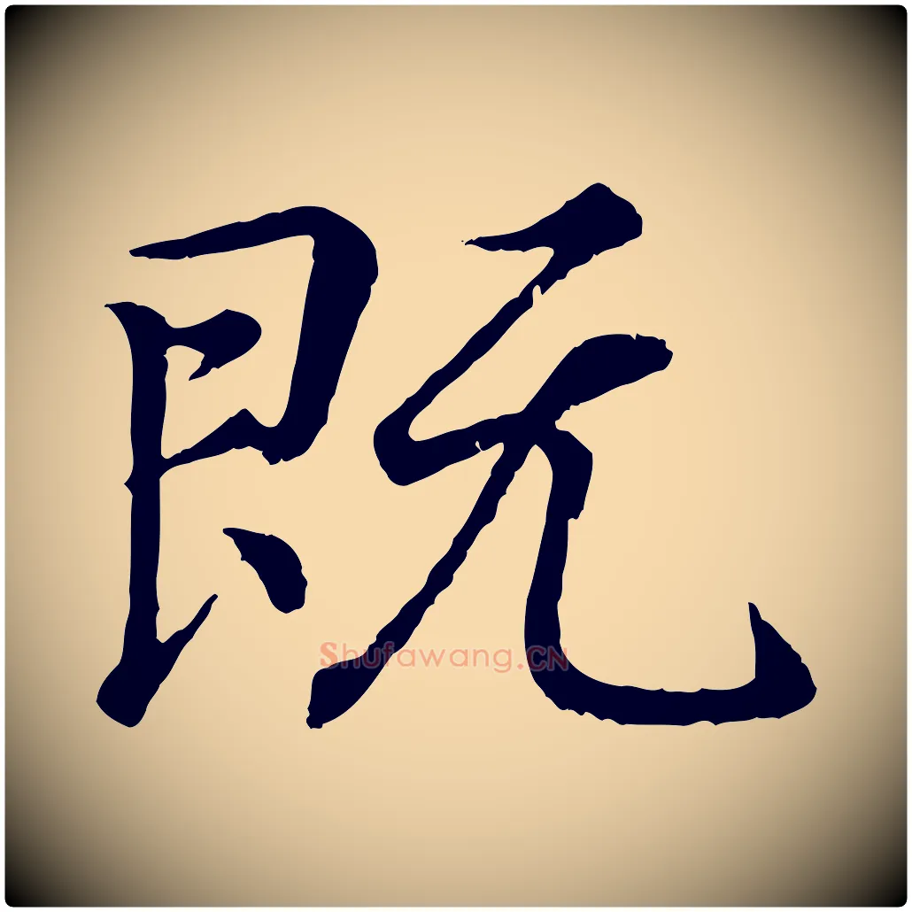 既毛笔行书写法,摘自东晋王羲之临锺繇千字文