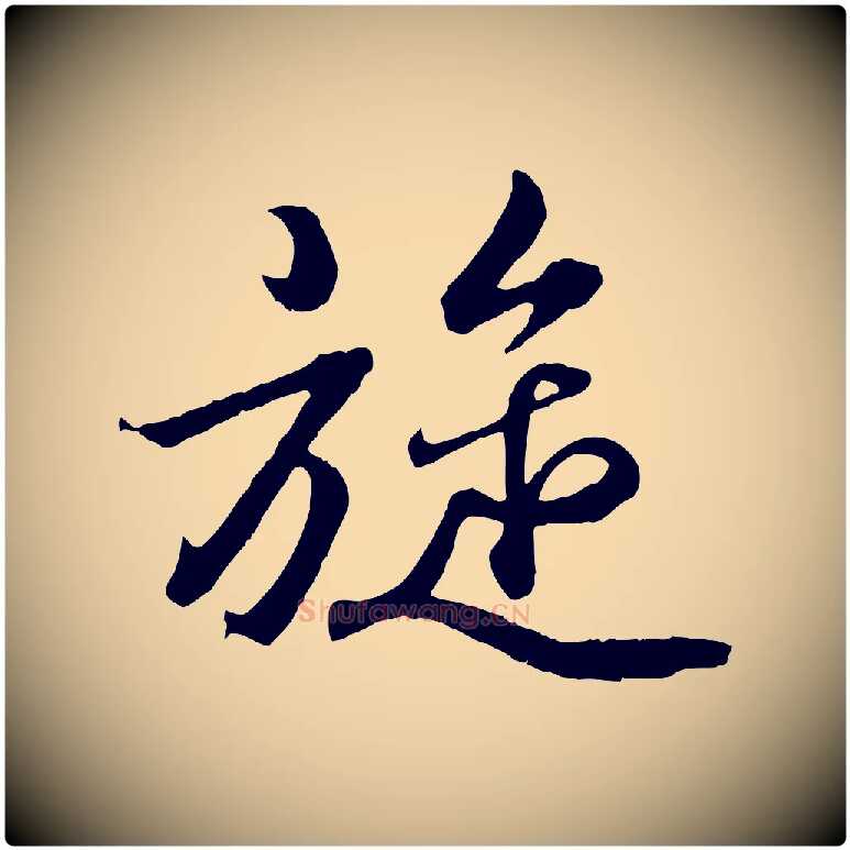 旋毛笔行书写法,摘自东晋王羲之临锺繇千字文