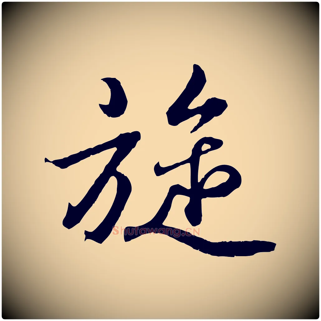 旋毛笔行书写法,摘自东晋王羲之临锺繇千字文