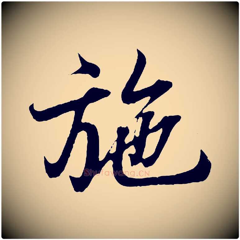 施毛笔行书写法,摘自东晋王羲之临锺繇千字文