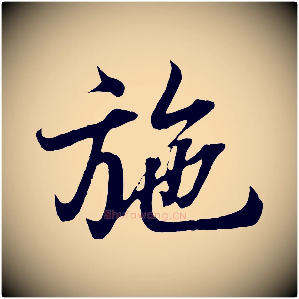 施毛笔行书写法,摘自东晋王羲之临锺繇千字文