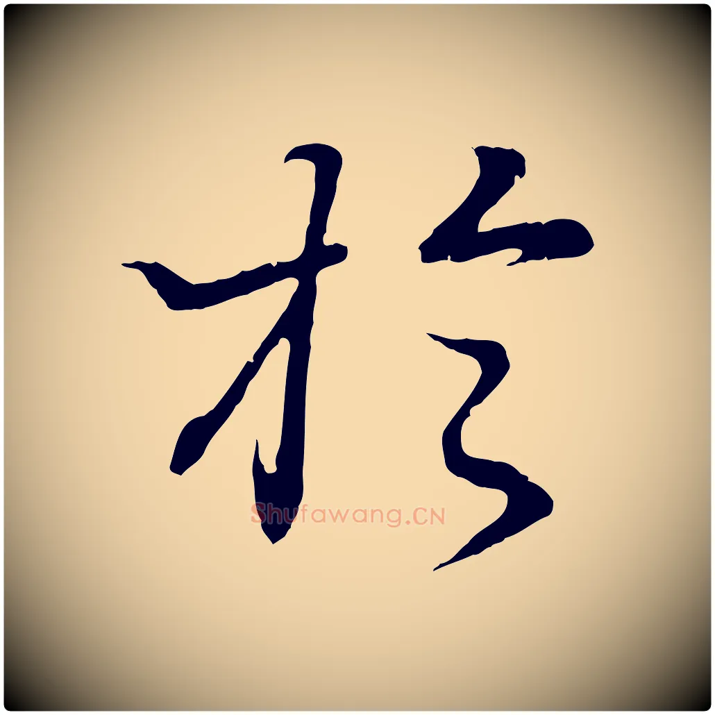 於毛笔行书写法,摘自东晋王羲之临锺繇千字文