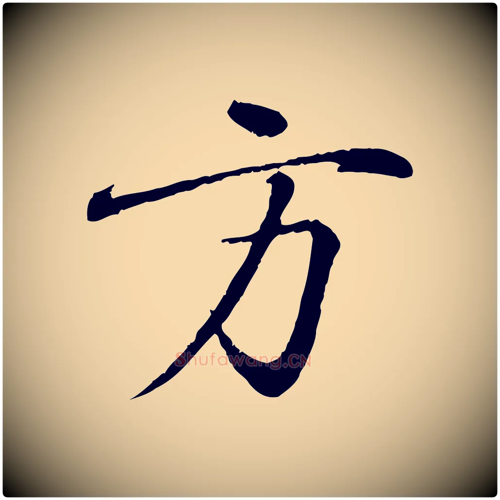 方毛笔行书写法,摘自东晋王羲之临锺繇千字文