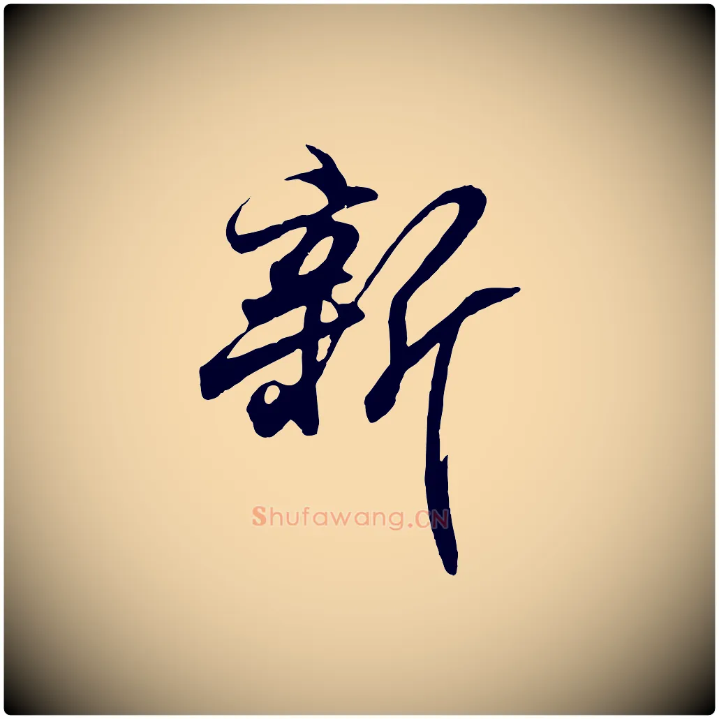 新毛笔行书写法,摘自东晋王羲之临锺繇千字文