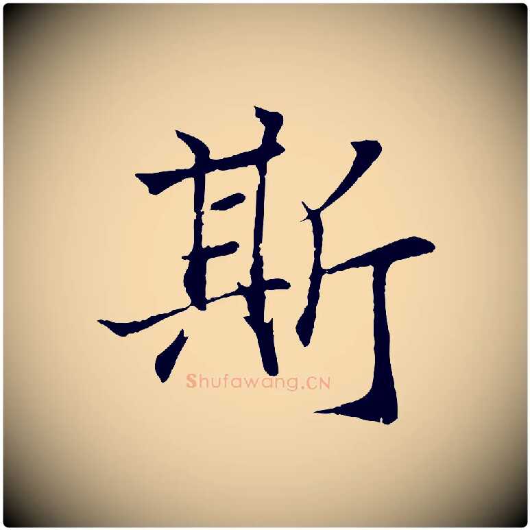 斯毛笔行书写法,摘自东晋王羲之临锺繇千字文