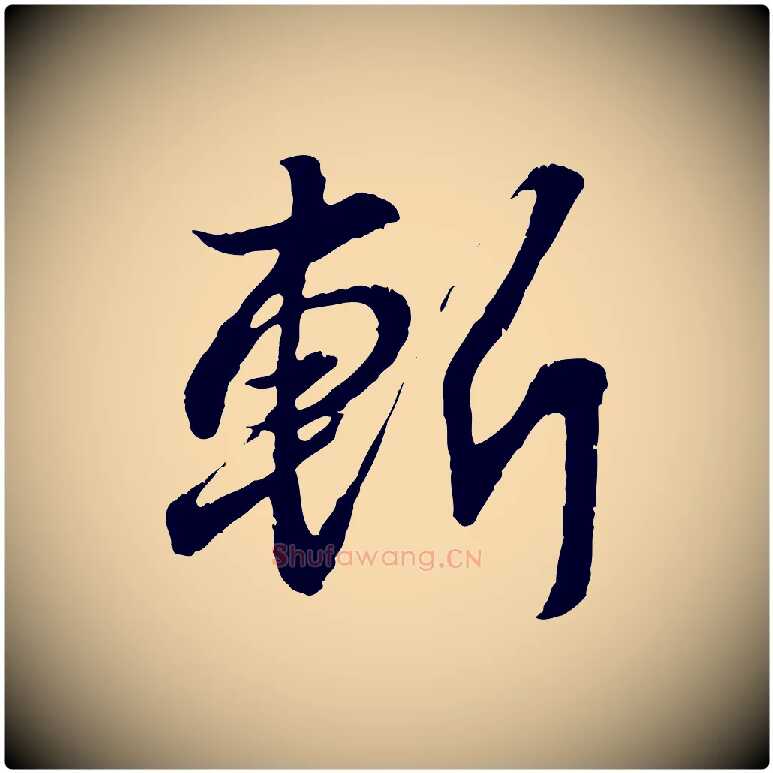 斬毛笔行书写法,摘自东晋王羲之临锺繇千字文