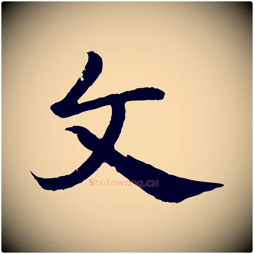 文毛笔行书写法,摘自东晋王羲之临锺繇千字文