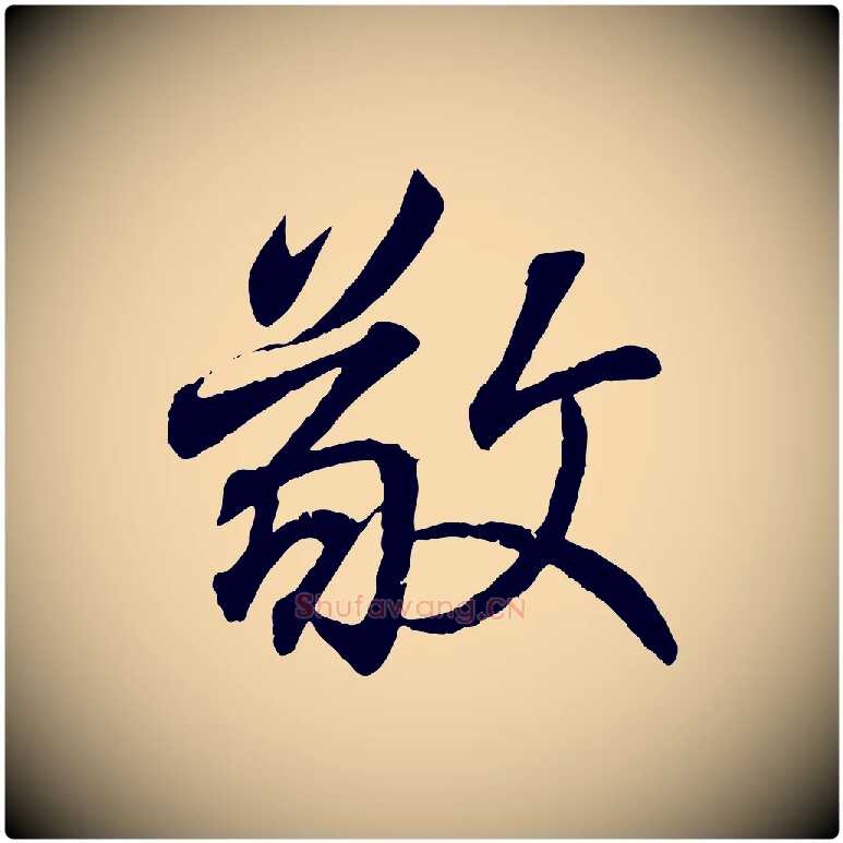 敬毛笔行书写法,摘自东晋王羲之临锺繇千字文