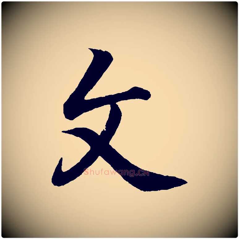 文毛笔行书写法,摘自东晋王羲之临锺繇千字文