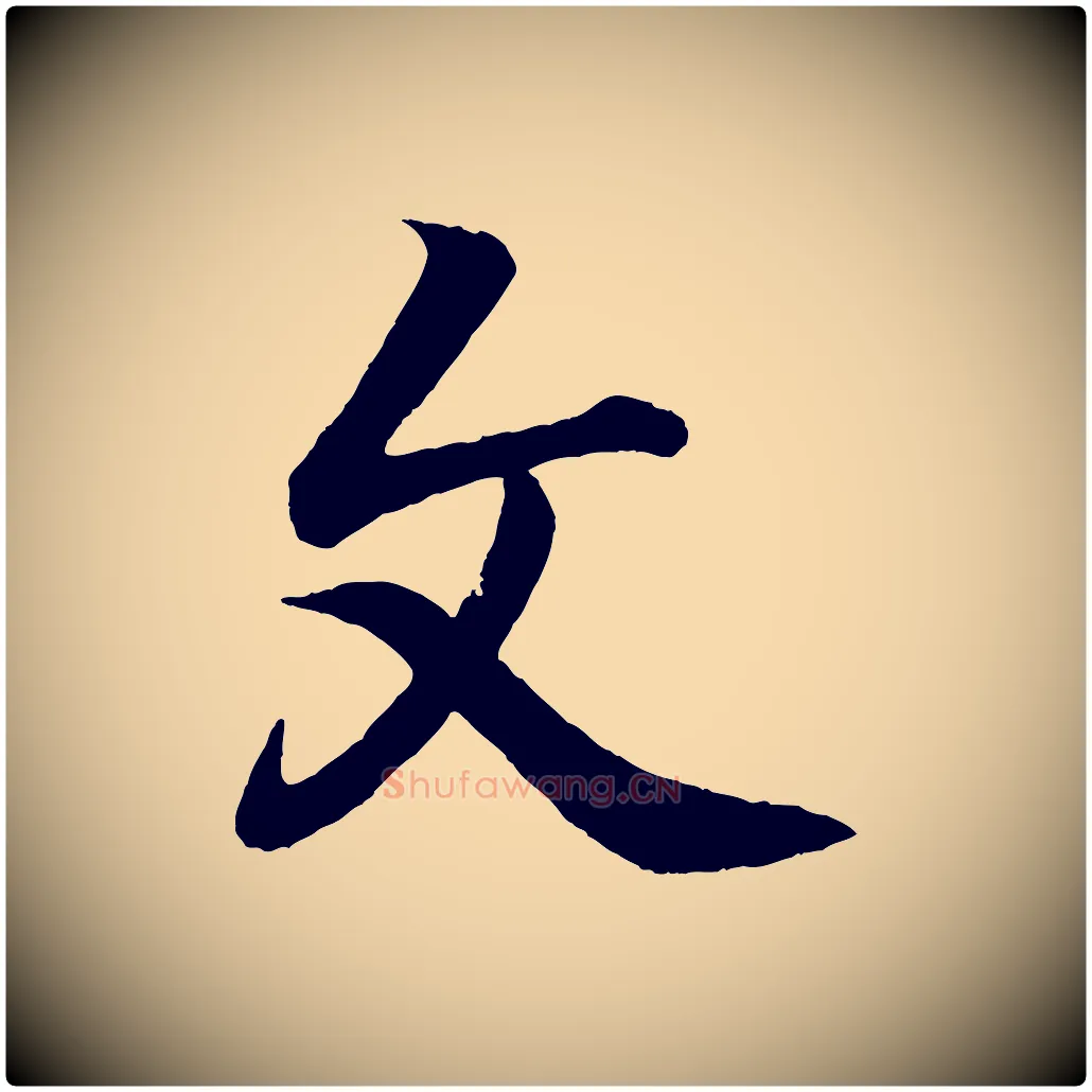 文毛笔行书写法,摘自东晋王羲之临锺繇千字文