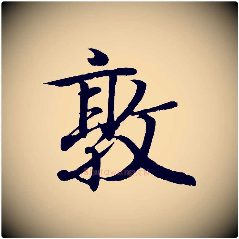 敦毛笔行书写法,摘自东晋王羲之临锺繇千字文