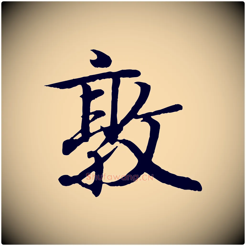 敦毛笔行书写法,摘自东晋王羲之临锺繇千字文