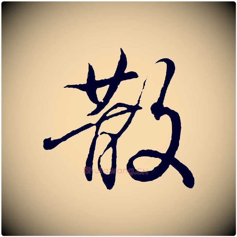 散毛笔行书写法,摘自东晋王羲之临锺繇千字文