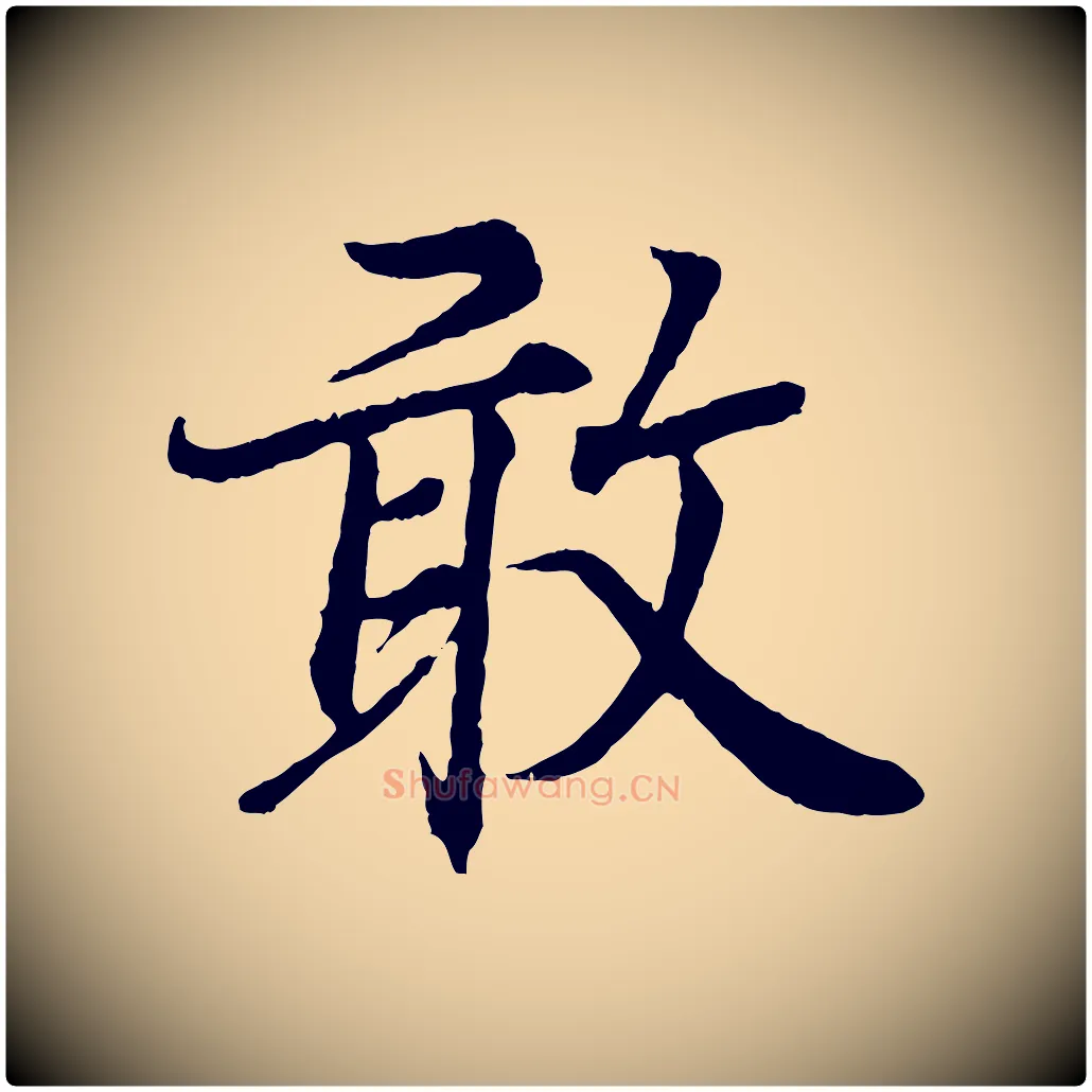 敢毛笔行书写法,摘自东晋王羲之临锺繇千字文