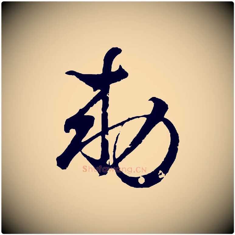 敕毛笔行书写法,摘自东晋王羲之临锺繇千字文