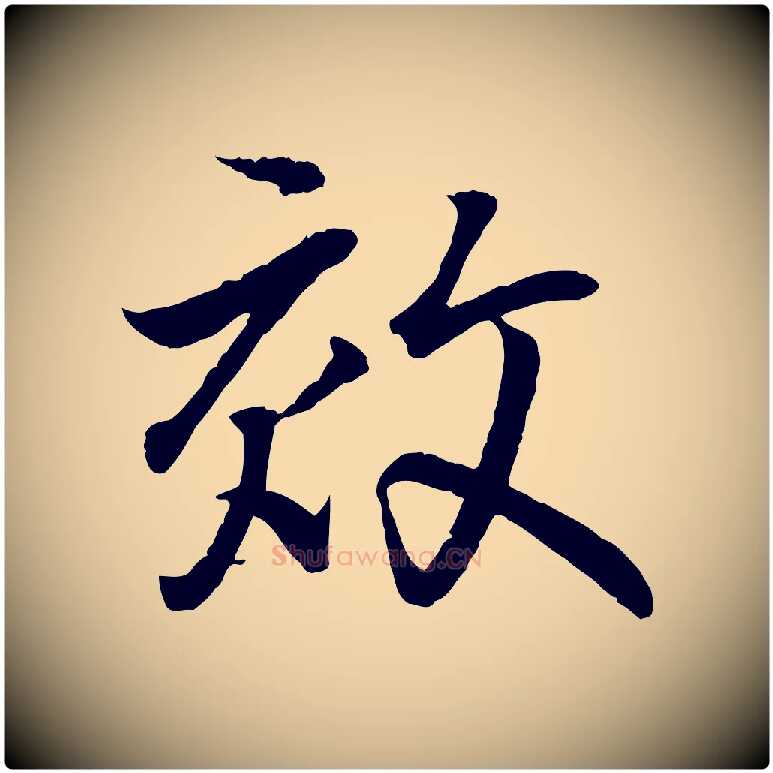 效毛笔行书写法,摘自东晋王羲之临锺繇千字文