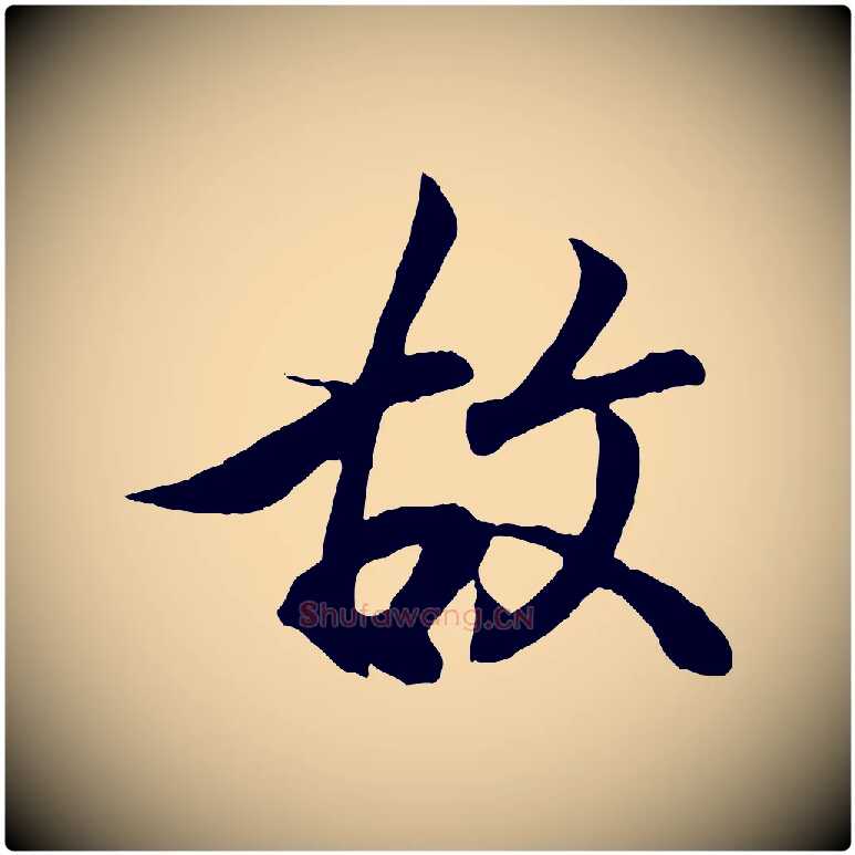 故毛笔行书写法,摘自东晋王羲之临锺繇千字文