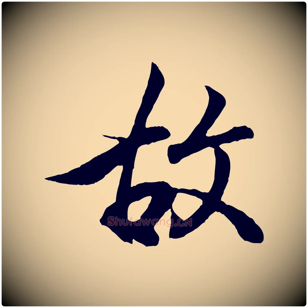 故毛笔行书写法,摘自东晋王羲之临锺繇千字文